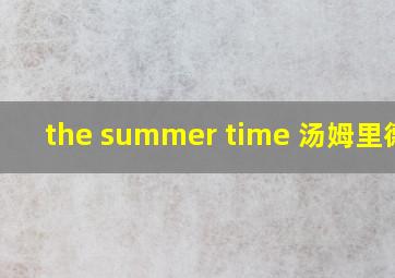 the summer time 汤姆里德尔